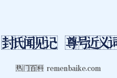 封氏闻见记·尊号近义词是什么意思的图片